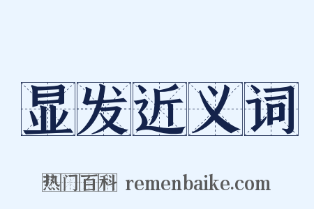 显发近义词是什么意思的图片